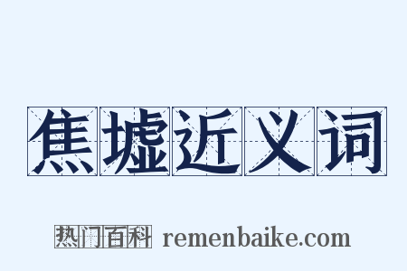 焦墟近义词是什么意思的图片